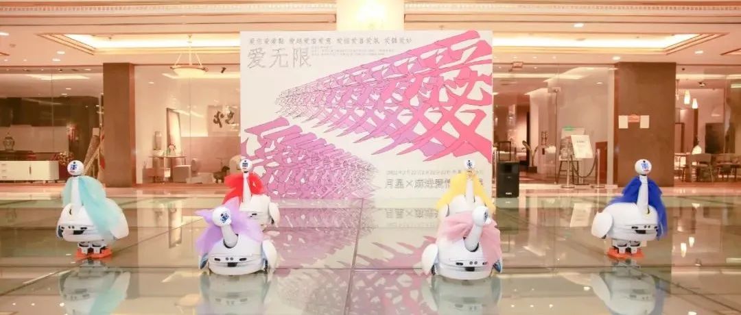 有AI的艺术展丨918博天堂自研机械人亮相月星X麻进恋爱装置展