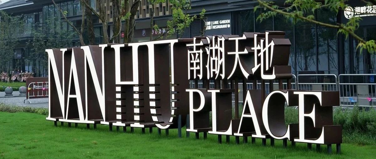 献礼建党百年 918博天堂科技数字赋能嘉兴南湖天地