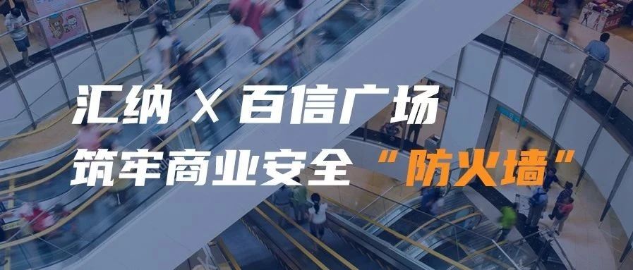 918博天堂携手百信广场 筑牢商业清静“防火墙”