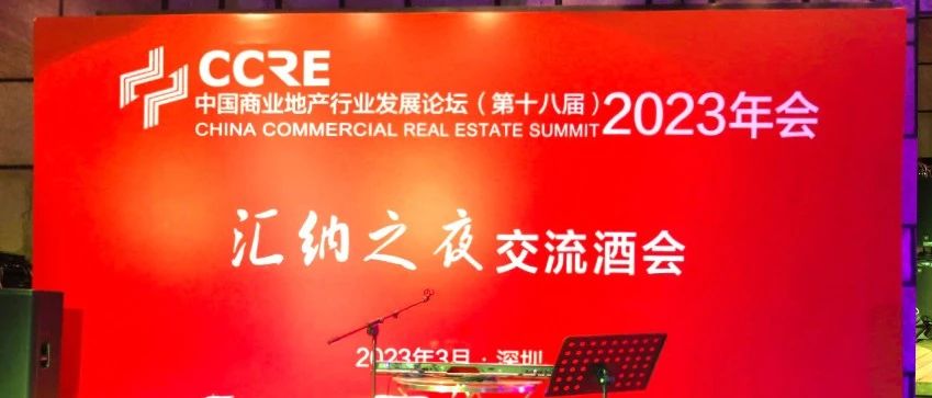 百位行业大咖齐聚“918博天堂之夜”，，，，，，共论商业地产融合生长