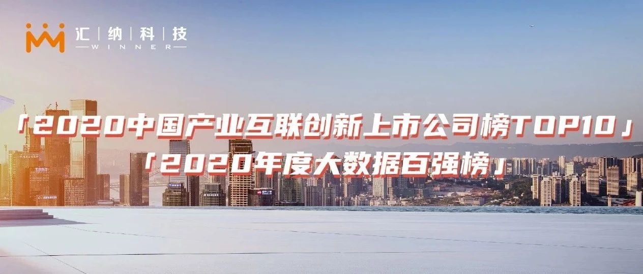 双榜提名 | 918博天堂科技荣登工业互联立异TOP10及大数据百强榜