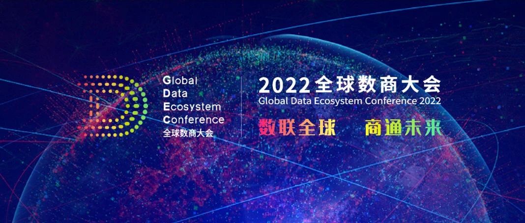 918博天堂科技受邀加入2022全球数商大会，，，，，，，共话数字经济新未来