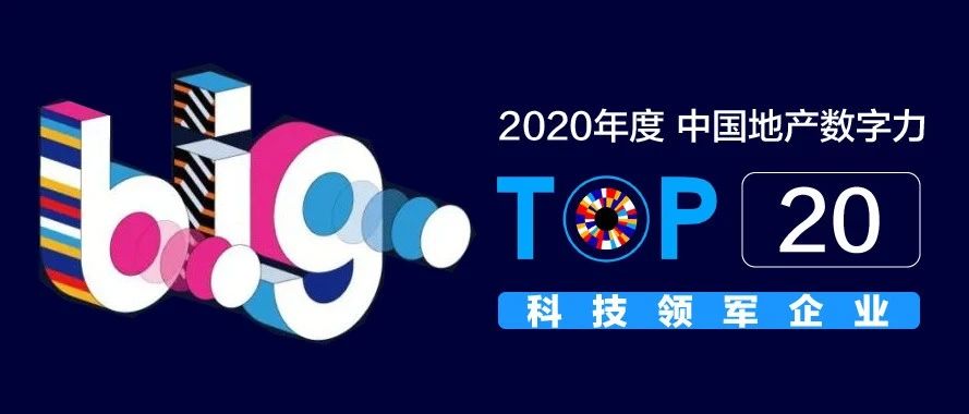 918博天堂科技获评「中国地产数字力TOP20科技领军企业」