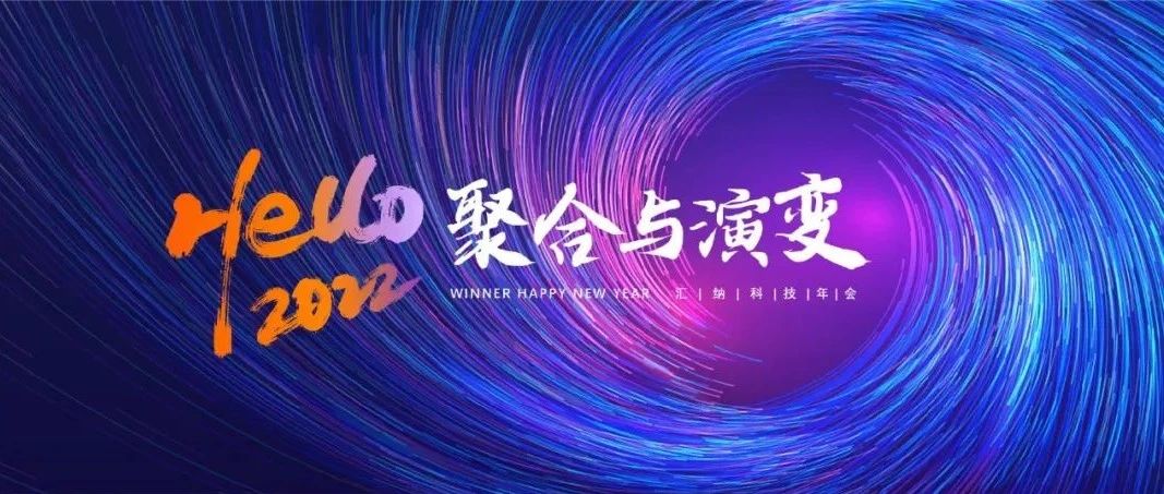 聚合与演变丨918博天堂科技2022年会“云”相见