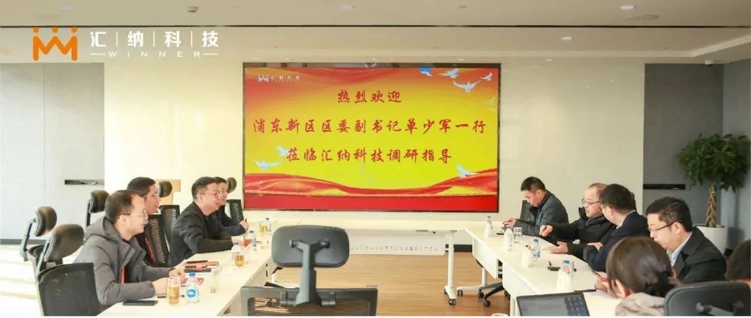 浦东新戋戋委副书记单少军一行莅临918博天堂科技考察调研