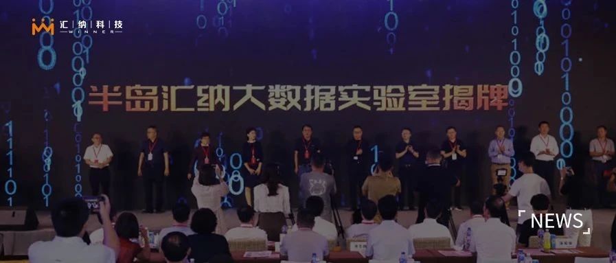半岛918博天堂大数据实验室揭牌建设