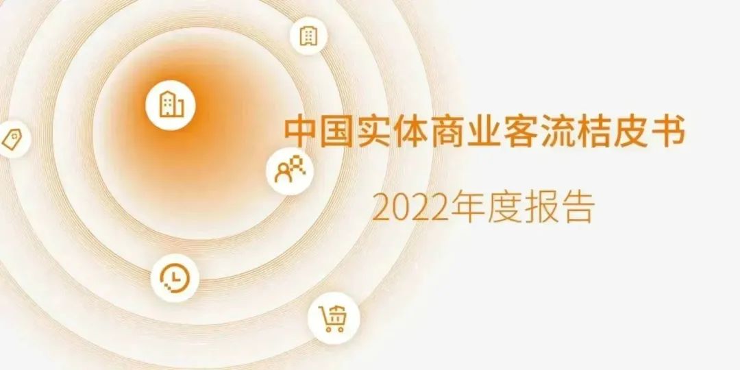 汇客云｜《桔皮书》2022年度报告宣布