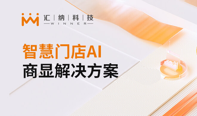 智慧门店AI商显解决计划