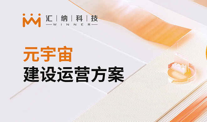 元宇宙建设运营计划