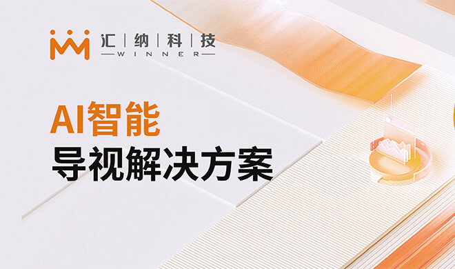 AI导视解决计划