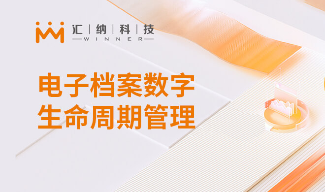 电子档案数字生命周期治明确决计划