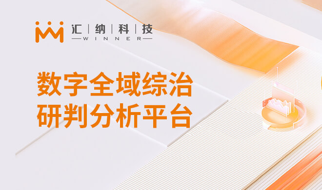 数字全域综治研判剖析平台解决计划