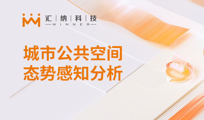 都会公共空间态势感知剖析平台解决计划