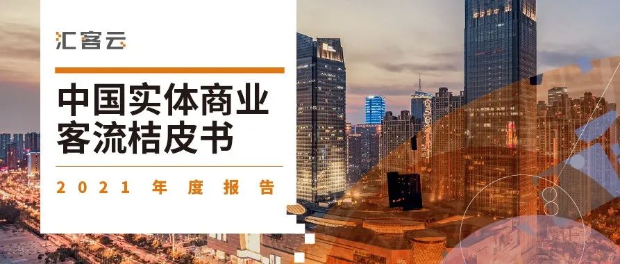 一年一度丨《桔皮书》2021年度报告宣布