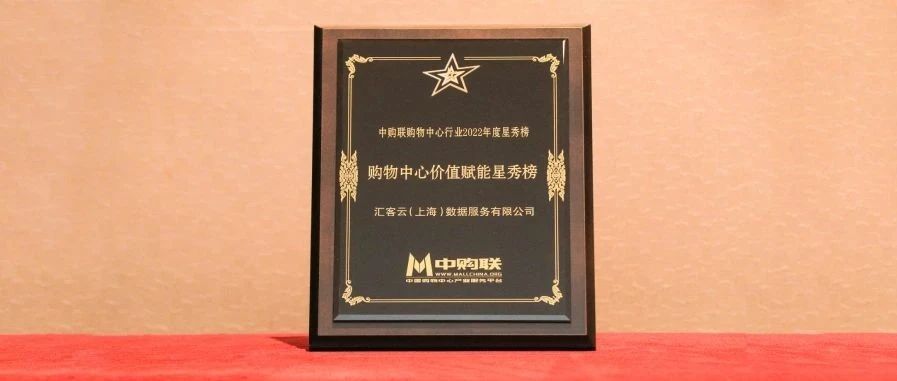 再获奖，，，，，，918博天堂科技旗下汇客云荣登中购联购物中心价值赋能星秀榜