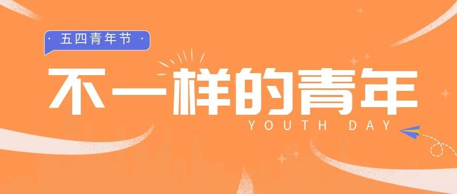 五(wo)四(shi)青年 | 青年是什么样？？？？？