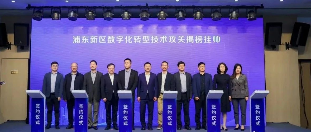 揭榜挂帅！918博天堂科技成为浦东新区数字化转型手艺攻关企业