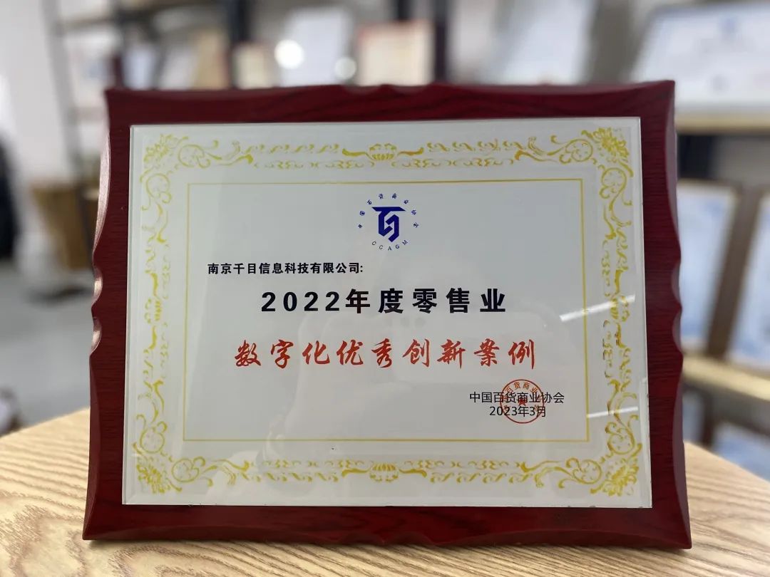 918博天堂科技旗下千目信息获评中百协《数字化优异立异案例》