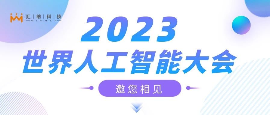 2023天下人工智能大会，，，，，，，，918博天堂邀您来相见