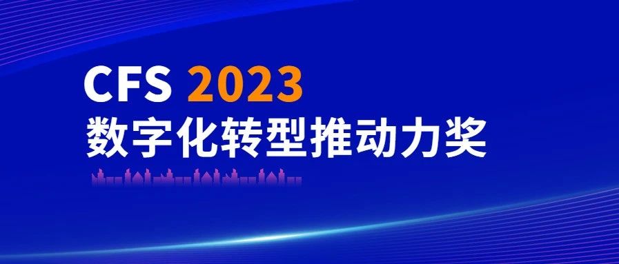 918博天堂科技荣获CFS 2023数字化转型推动力奖