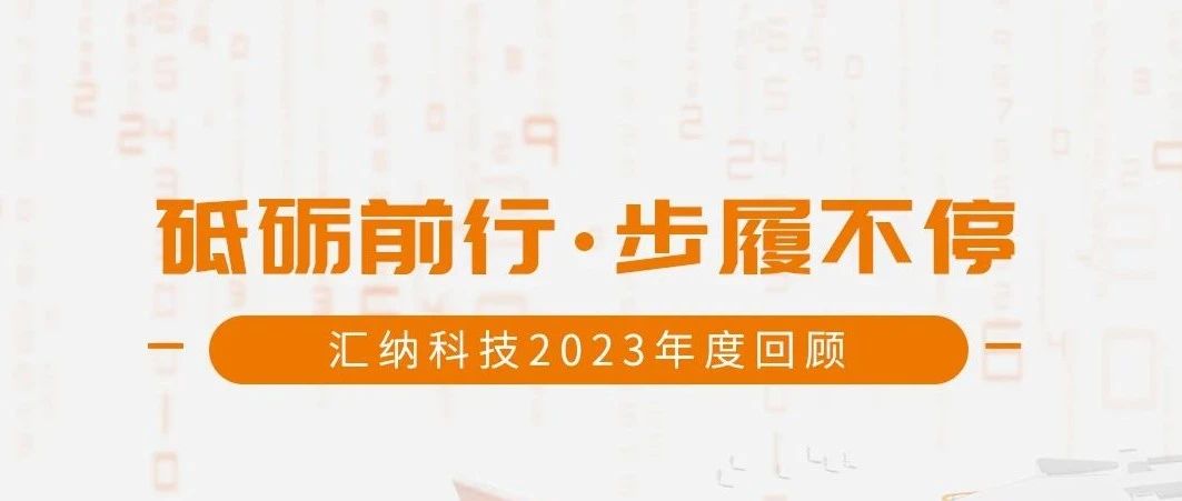 砥砺前行，，，，，，，活动一直丨918博天堂科技2023年度回首