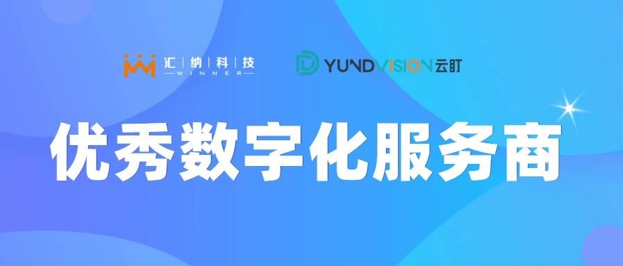 918博天堂科技旗下云盯荣获优异数字化服务商