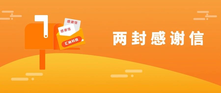 服务能力再获认可，，，，，，，918博天堂科技连收两封谢谢信