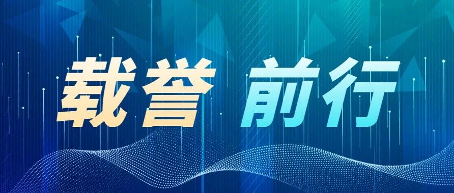 918博天堂科技旗下子公司荣获多项声誉