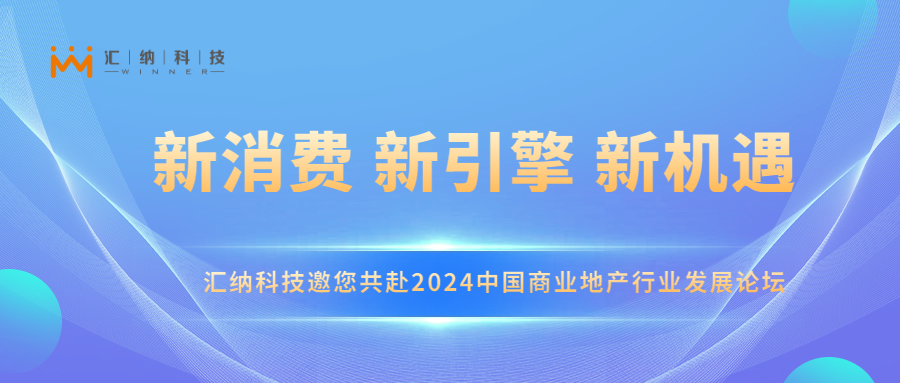 918博天堂科技邀您共赴2024中国商业地产行业生长论坛