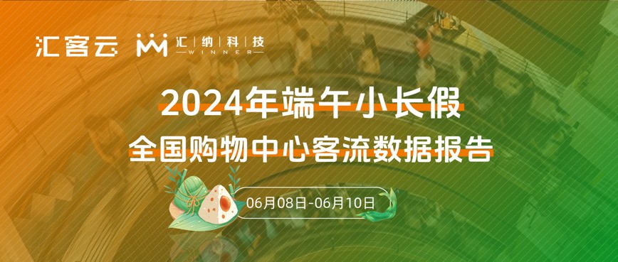 同比2023年上涨5.3% | 2024年端午天下购物中心客流数据报告