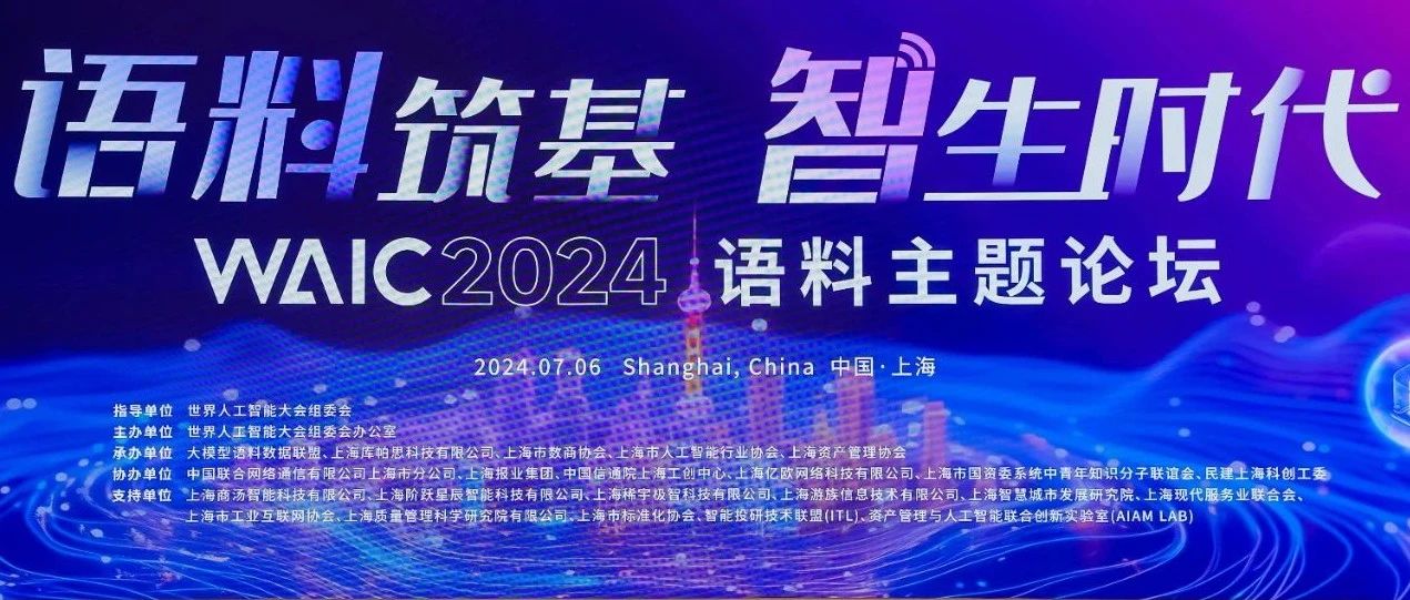 918博天堂科技受邀加入2024天下人工智能大会语料主题论坛及人工智能夜话
