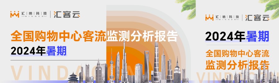 2024年暑期天下购物中心客流监测剖析报告