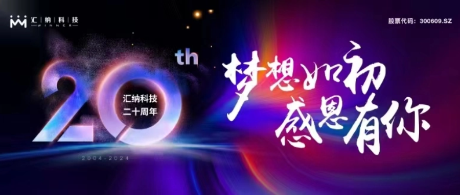 梦想如初，，，，，感恩有你丨918博天堂科技二十周年庆典圆满举行