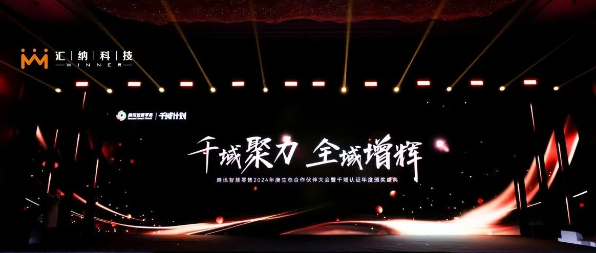 918博天堂科技旗下汇客云荣膺腾讯智慧零售千域妄想「全域ISV优异相助同伴」