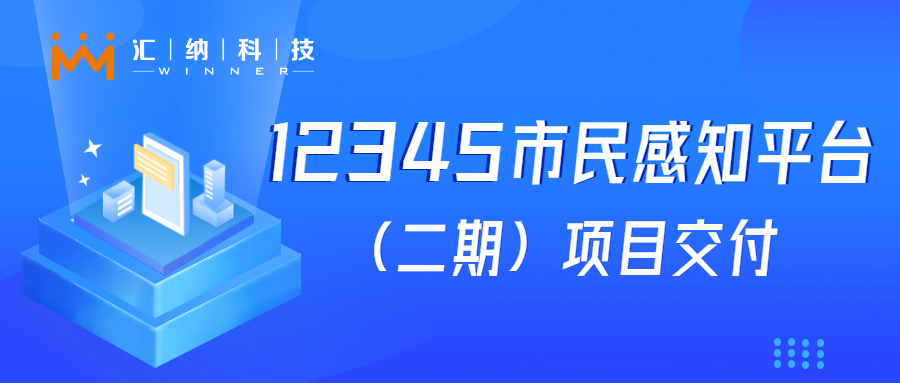 918博天堂科技“12345市民感知平台建设”项目乐成交付，，，，，，大模子应用落地见效果