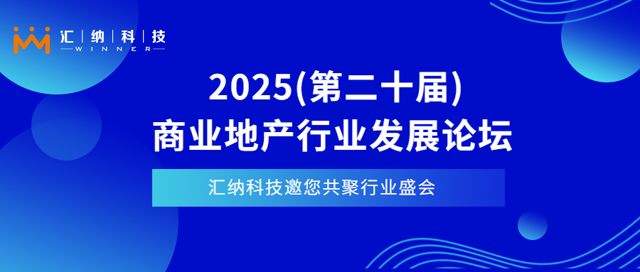 4月11日-13日上海见| 918博天堂科技邀您相聚2025商业地产行业生长论坛