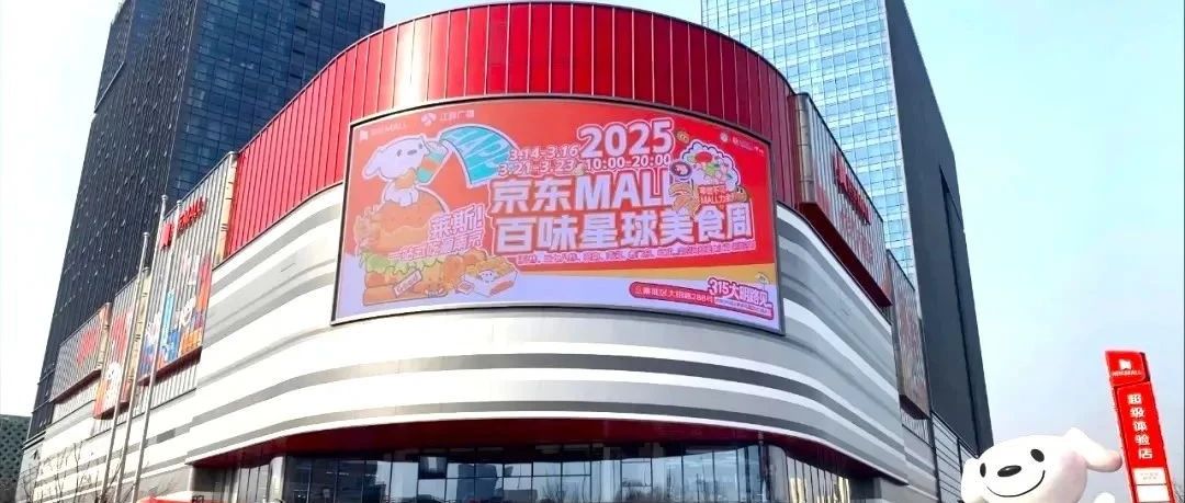 南京首家京东MALL启幕，，，，，，，，智能导视打造潮购科技新体验